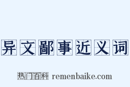 异文鄙事近义词是什么意思的图片